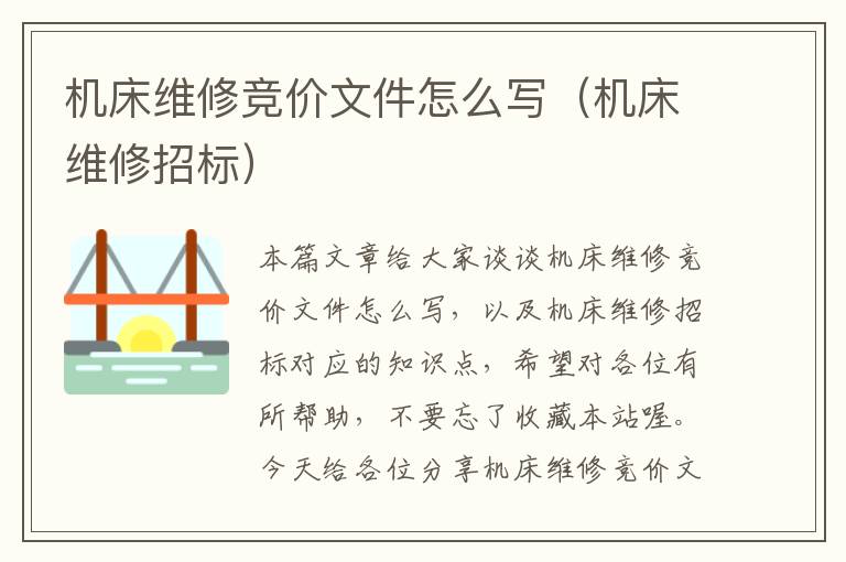 机床维修竞价文件怎么写(机床维修招标)