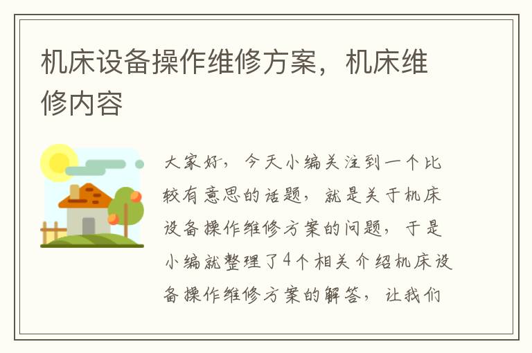 机床设备操作维修方案,机床维修内容