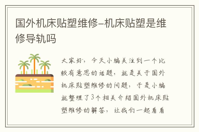 国外机床贴塑维修-机床贴塑是维修导轨吗