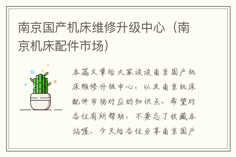 南京国产机床维修升级中心(南京机床配件市场)
