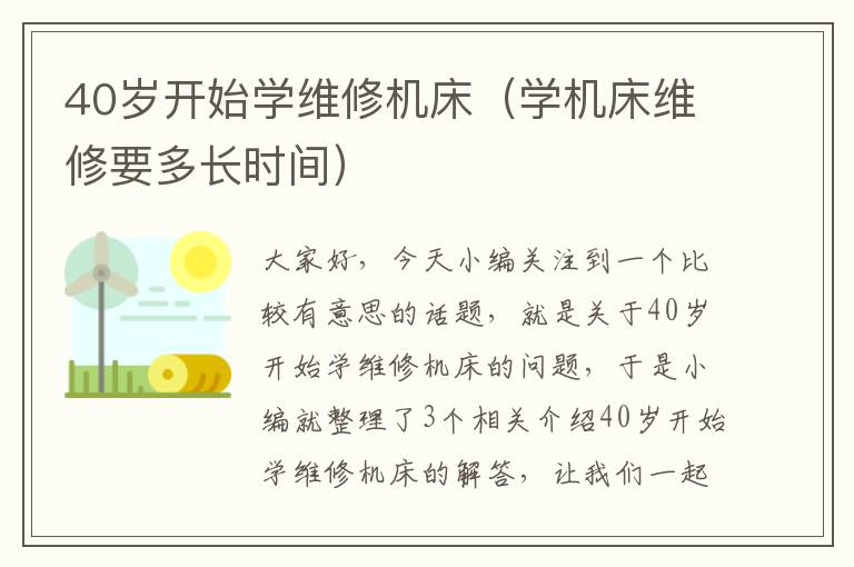40岁开始学维修机床(学机床维修要多长时间)