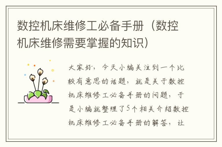 数控机床维修工必备手册(数控机床维修需要掌握的知识)