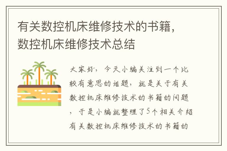 有关数控机床维修技术的书籍,数控机床维修技术总结