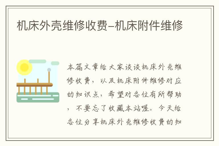 机床外壳维修收费-机床附件维修