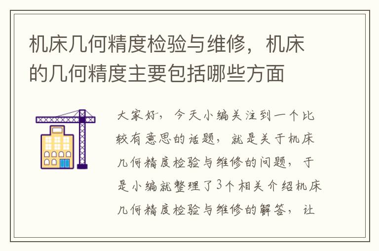 机床几何精度检验与维修,机床的几何精度主要包括哪些方面
