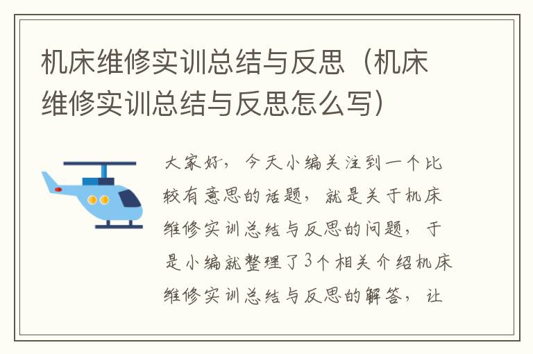 机床维修实训总结与反思(机床维修实训总结与反思怎么写)