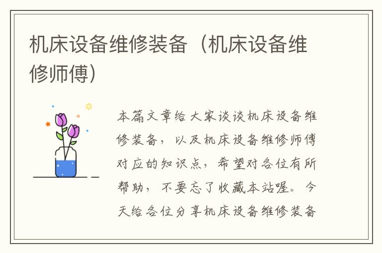 机床设备维修装备(机床设备维修师傅)