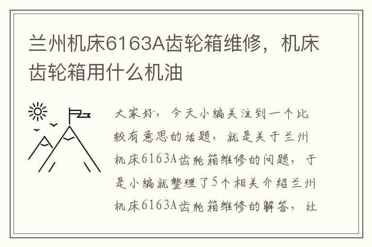 兰州机床6163A齿轮箱维修,机床齿轮箱用什么机油