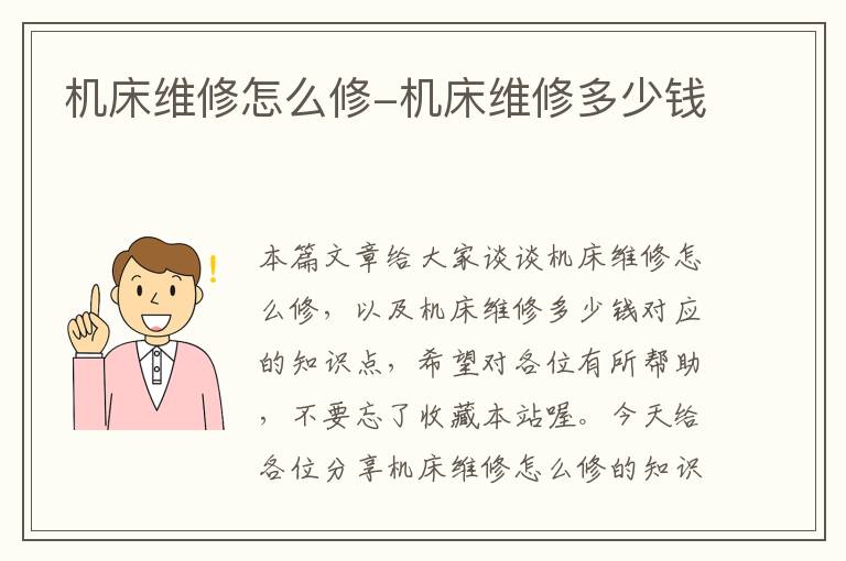 机床维修怎么修-机床维修多少钱