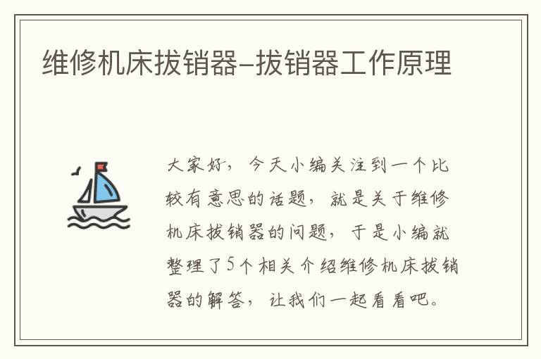 维修机床拔销器-拔销器工作原理