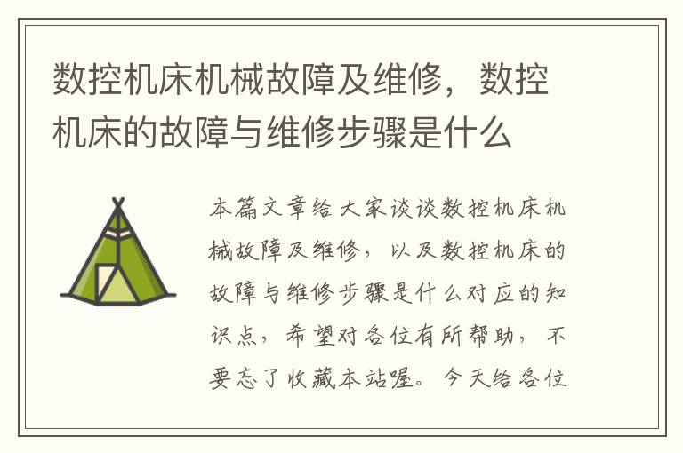 数控机床机械故障及维修,数控机床的故障与维修步骤是什么