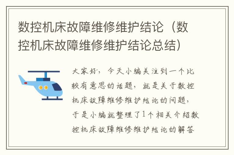 数控机床故障维修维护结论(数控机床故障维修维护结论总结)