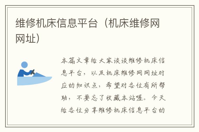 维修机床信息平台(机床维修网网址)