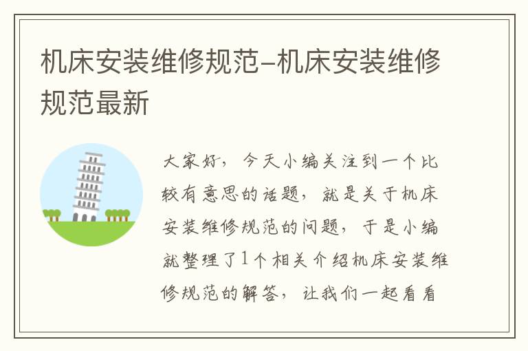 机床安装维修规范-机床安装维修规范最新