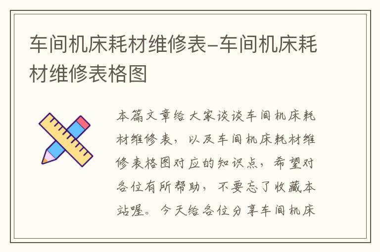车间机床耗材维修表-车间机床耗材维修表格图