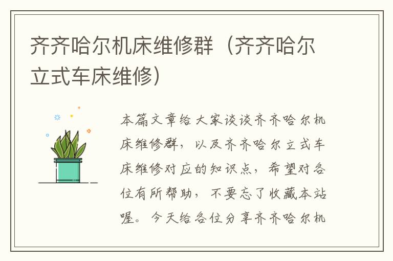齐齐哈尔机床维修群(齐齐哈尔立式车床维修)