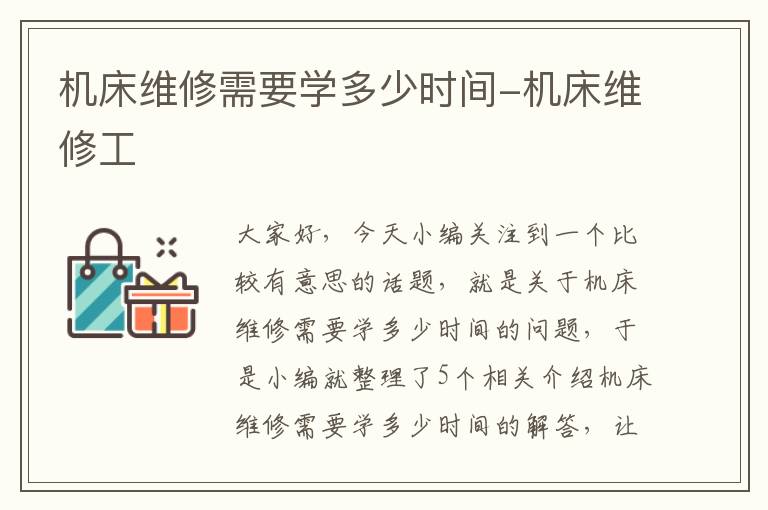 机床维修需要学多少时间-机床维修工