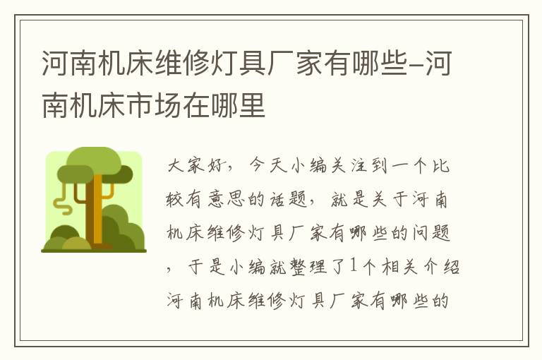 河南机床维修灯具厂家有哪些-河南机床市场在哪里