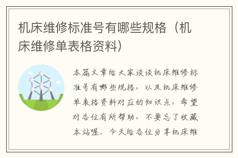 机床维修标准号有哪些规格(机床维修单表格资料)