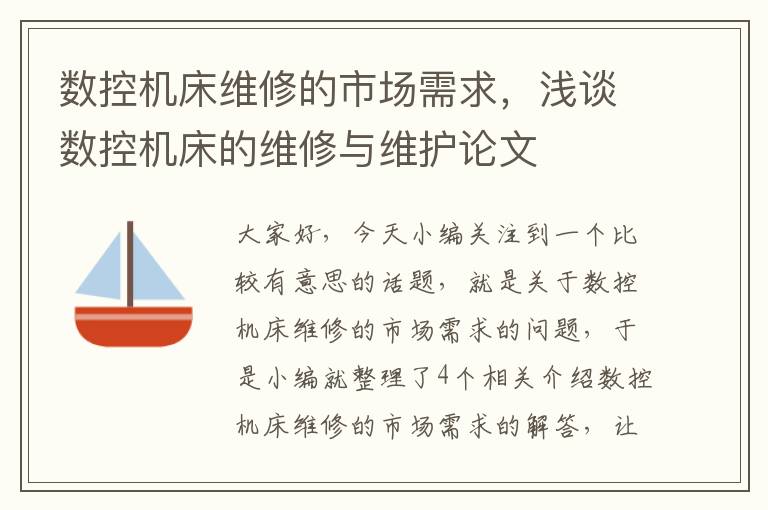 数控机床维修的市场需求,浅谈数控机床的维修与维护论文