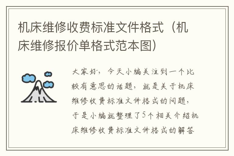 机床维修收费标准文件格式(机床维修报价单格式范本图)