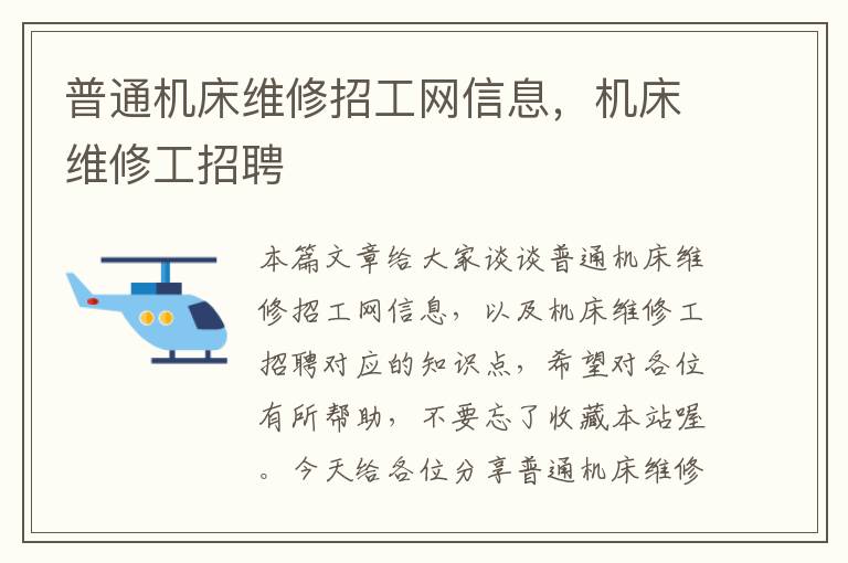 普通机床维修招工网信息,机床维修工招聘