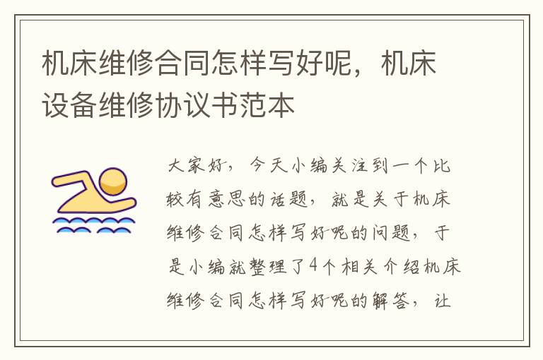 机床维修合同怎样写好呢,机床设备维修协议书范本