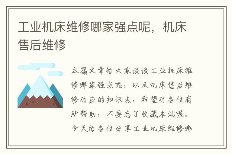 工业机床维修哪家强点呢,机床售后维修