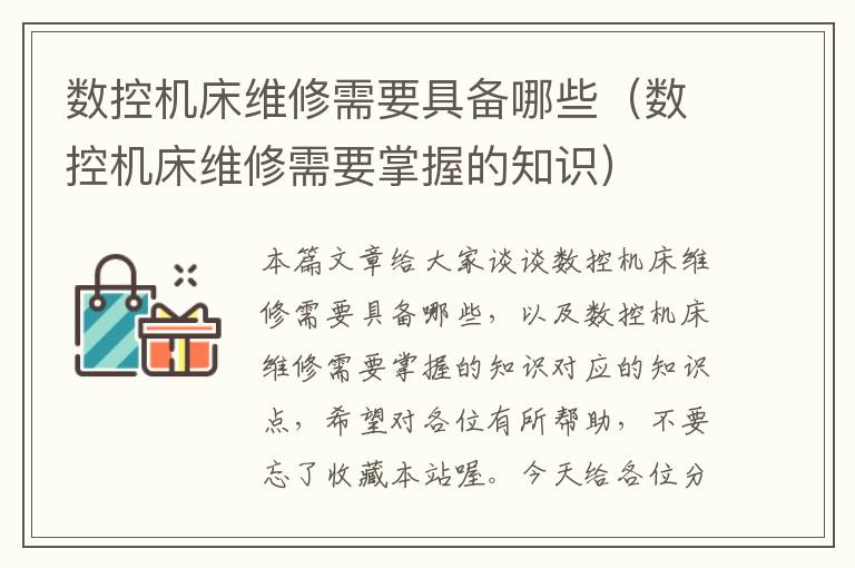 数控机床维修需要具备哪些(数控机床维修需要掌握的知识)