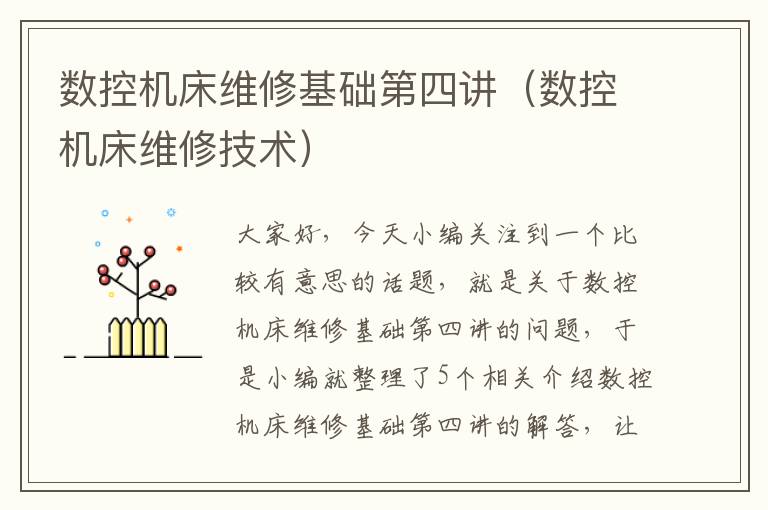 数控机床维修基础第四讲(数控机床维修技术)