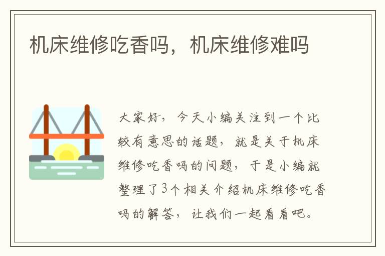 机床维修吃香吗,机床维修难吗