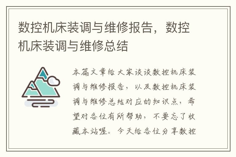 数控机床装调与维修报告,数控机床装调与维修总结