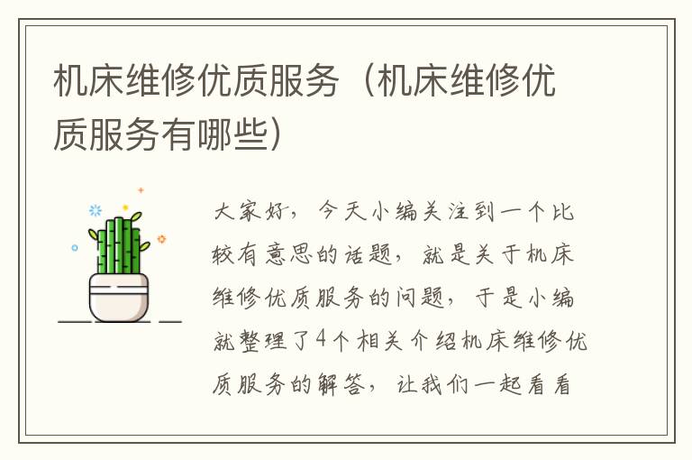 机床维修优质服务（机床维修优质服务有哪些）