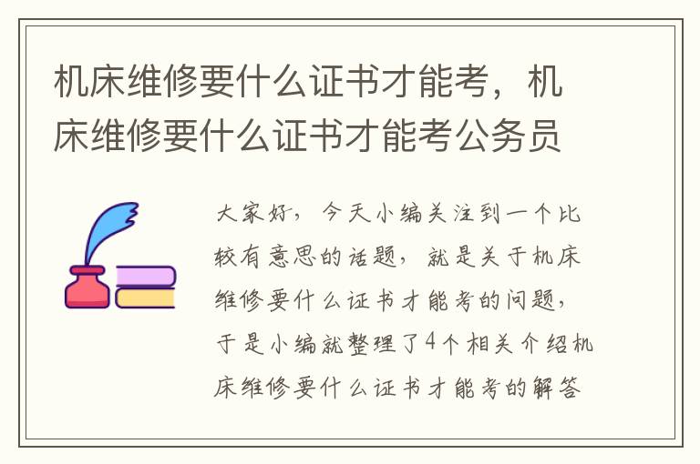 机床维修要什么证书才能考,机床维修要什么证书才能考公务员
