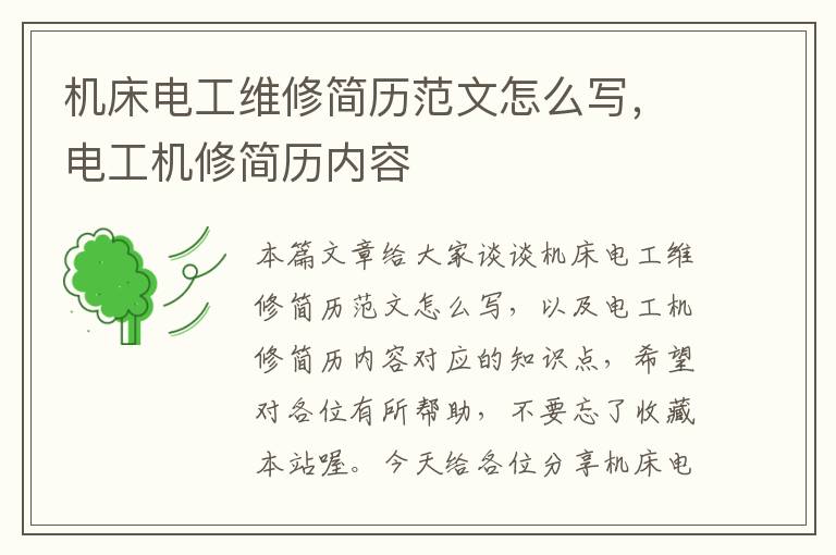 机床电工维修简历范文怎么写,电工机修简历内容