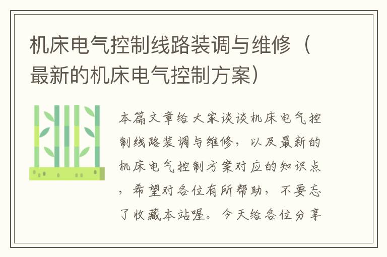 机床电气控制线路装调与维修(最新的机床电气控制方案)