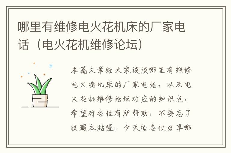 哪里有维修电火花机床的厂家电话(电火花机维修论坛)