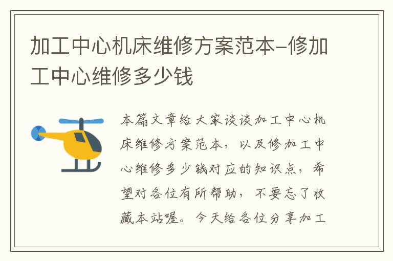 加工中心机床维修方案范本-修加工中心维修多少钱