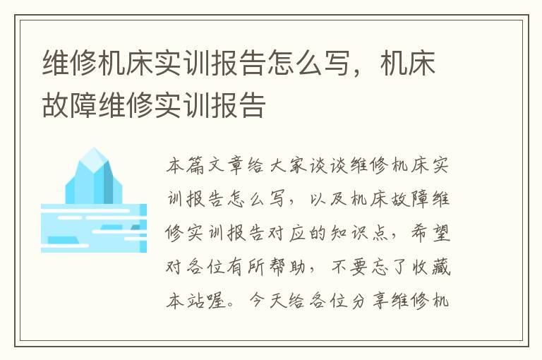 维修机床实训报告怎么写,机床故障维修实训报告