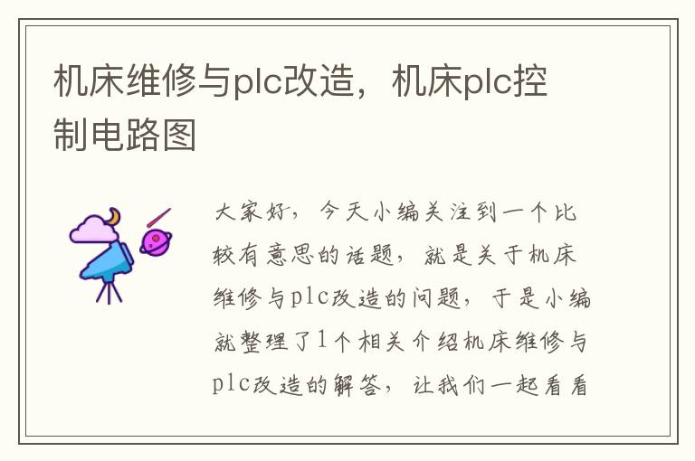 机床维修与plc改造,机床plc控制电路图
