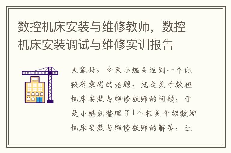 数控机床安装与维修教师,数控机床安装调试与维修实训报告
