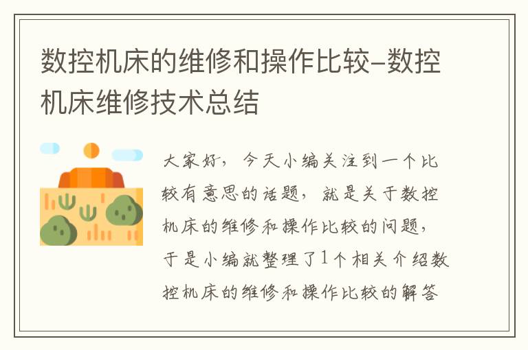数控机床的维修和操作比较-数控机床维修技术总结
