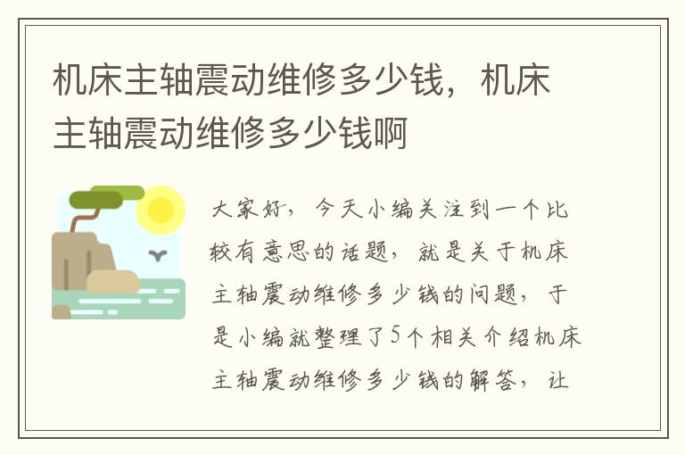 机床主轴震动维修多少钱,机床主轴震动维修多少钱啊