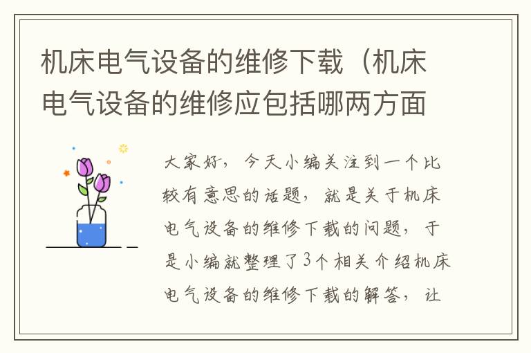 机床电气设备的维修下载(机床电气设备的维修应包括哪两方面工作)