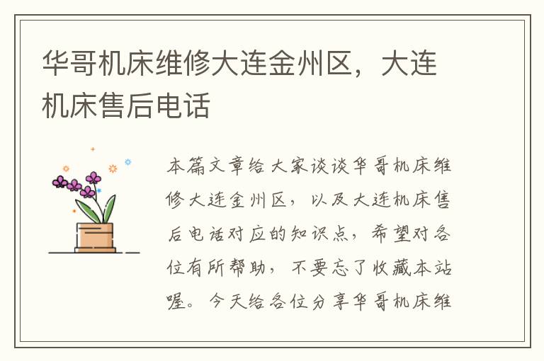 华哥机床维修大连金州区,大连机床售后电话