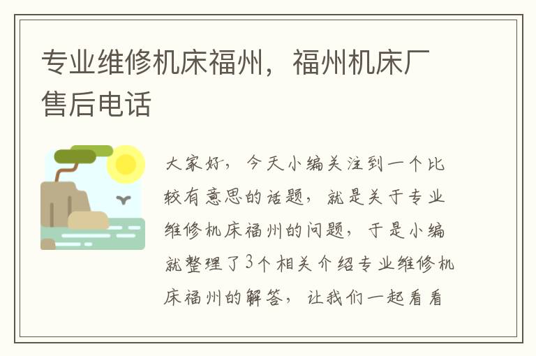 专业维修机床福州,福州机床厂售后电话