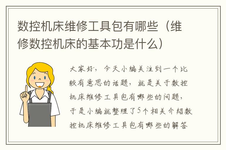 数控机床维修工具包有哪些(维修数控机床的基本功是什么)