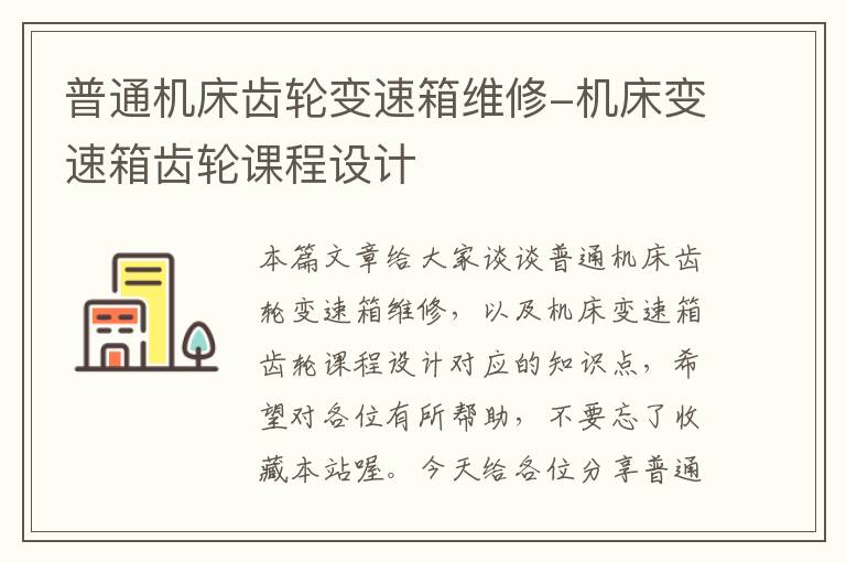 普通机床齿轮变速箱维修-机床变速箱齿轮课程设计