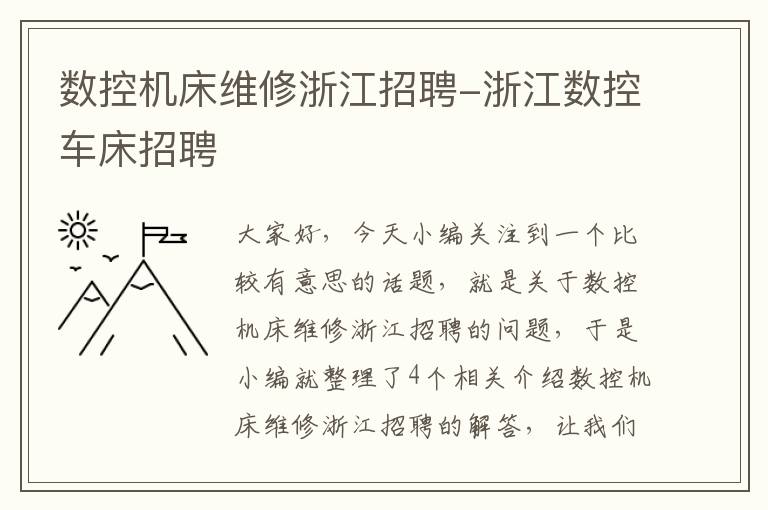 数控机床维修浙江招聘-浙江数控车床招聘
