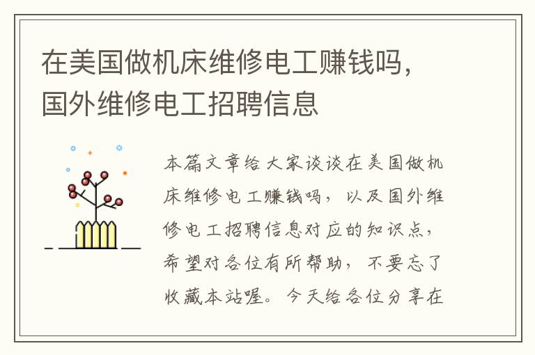 在美国做机床维修电工赚钱吗,国外维修电工招聘信息